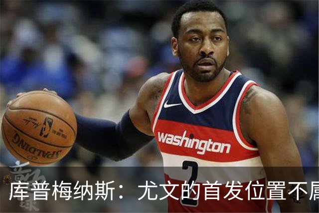库普梅纳斯：尤文的首发位置不属于11个人，我对没能上场感到平静