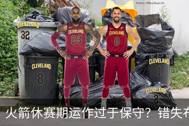 火箭休赛期运作过于保守？错失布朗成超级遗憾