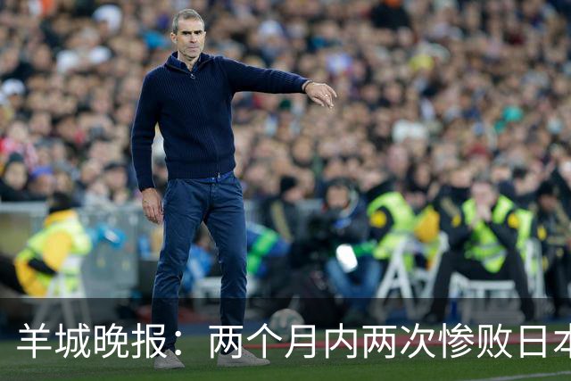 羊城晚报：两个月内两次惨败日本 中国男篮输掉的远不止20分